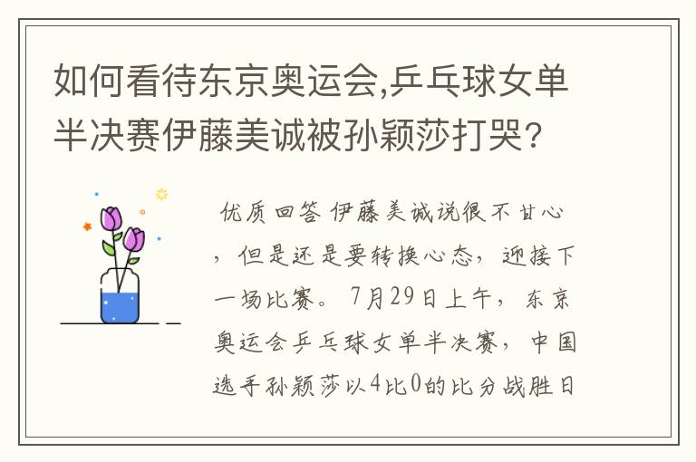 如何看待东京奥运会,乒乓球女单半决赛伊藤美诚被孙颖莎打哭?