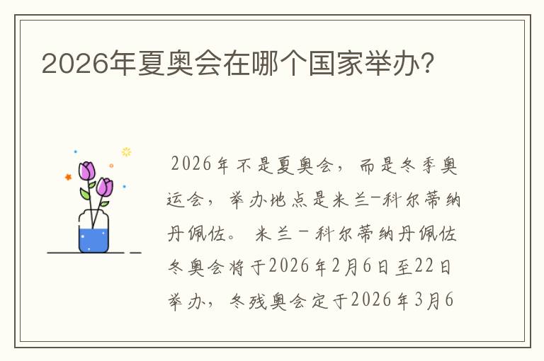 2026年夏奥会在哪个国家举办？