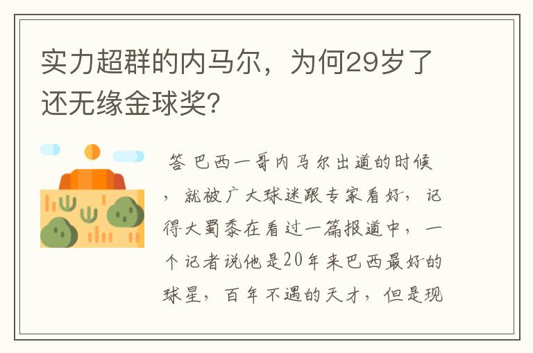 实力超群的内马尔，为何29岁了还无缘金球奖？