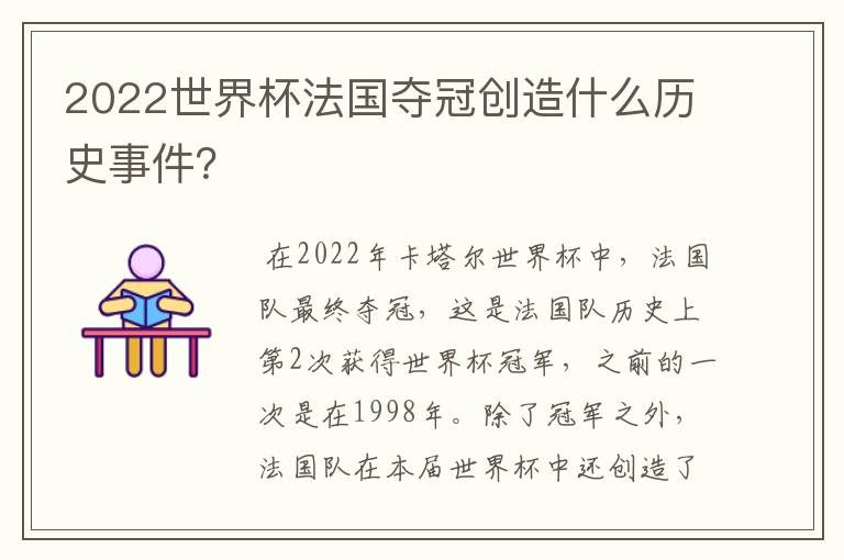 2022世界杯法国夺冠创造什么历史事件？