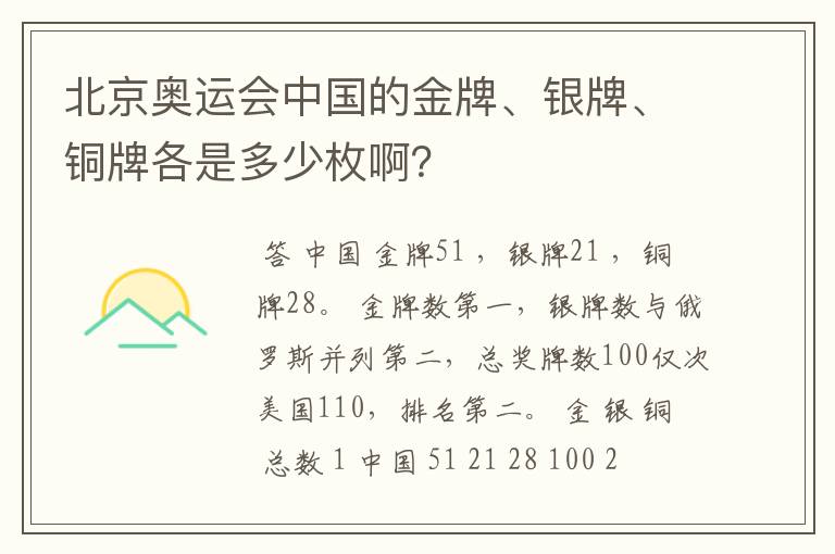 北京奥运会中国的金牌、银牌、铜牌各是多少枚啊？