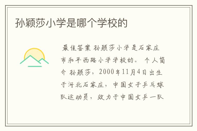 孙颖莎小学是哪个学校的