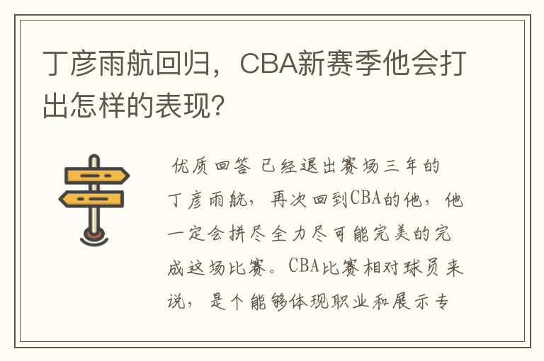 丁彦雨航回归，CBA新赛季他会打出怎样的表现？