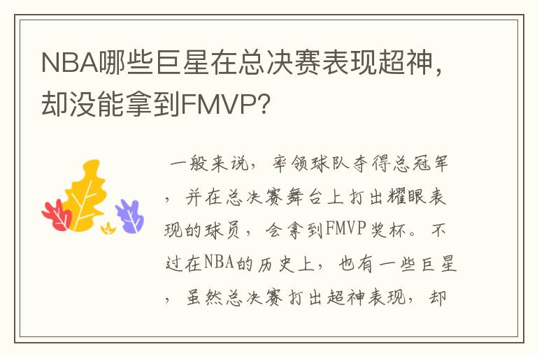 NBA哪些巨星在总决赛表现超神，却没能拿到FMVP？