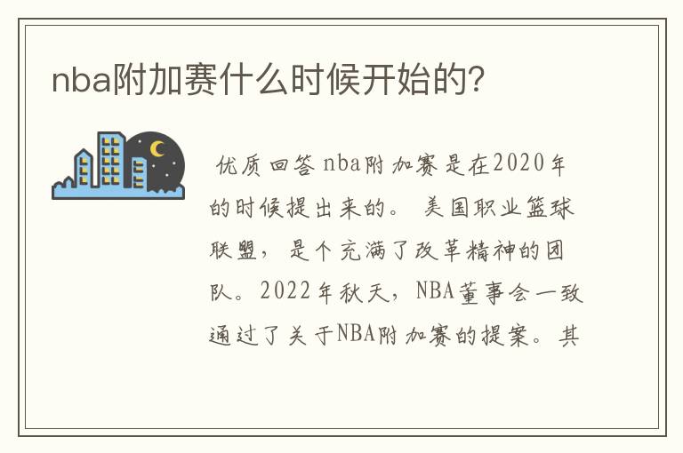 nba附加赛什么时候开始的？