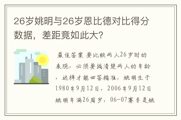 26岁姚明与26岁恩比德对比得分数据，差距竟如此大？