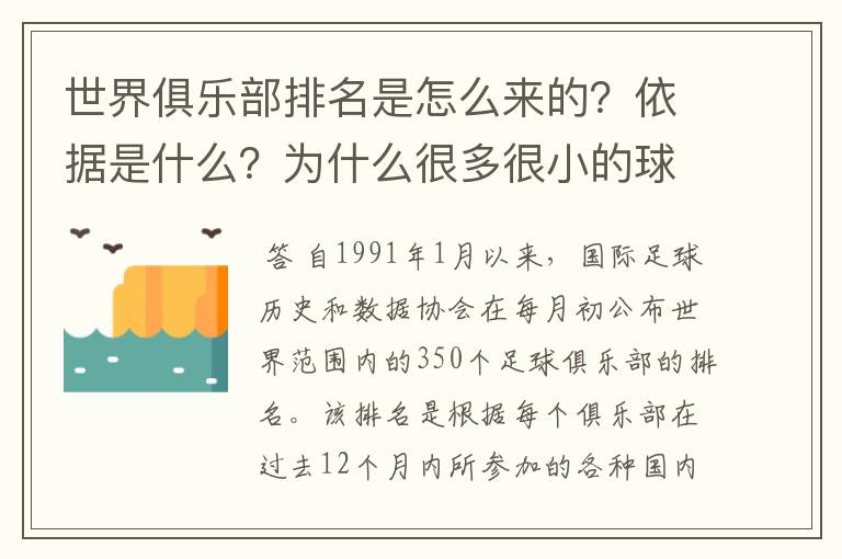 世界俱乐部排名是怎么来的？依据是什么？为什么很多很小的球队都能排得很考前，而一些豪门反而在后面