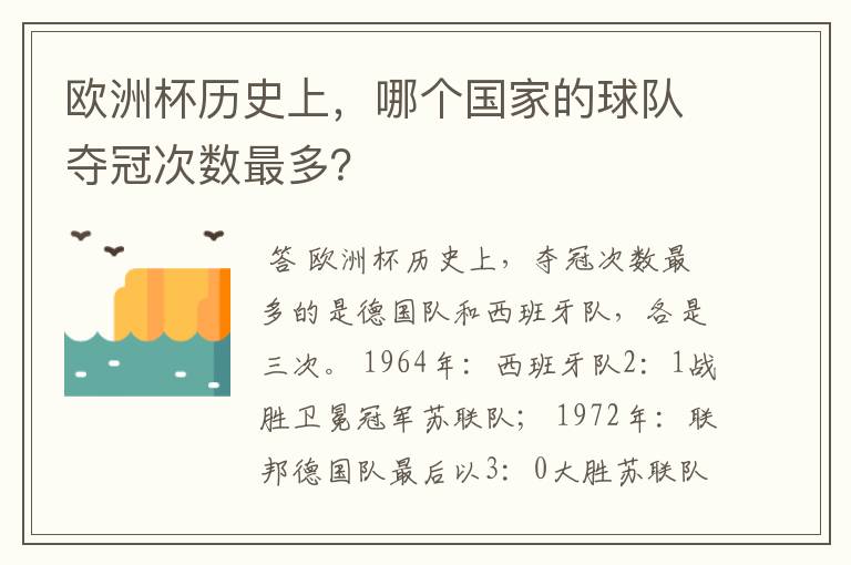 欧洲杯历史上，哪个国家的球队夺冠次数最多？