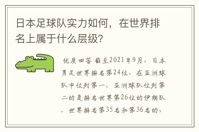 日本足球队实力如何，在世界排名上属于什么层级？