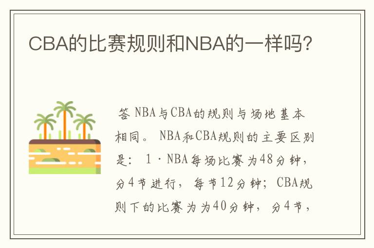 CBA的比赛规则和NBA的一样吗？