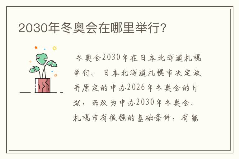 2030年冬奥会在哪里举行?