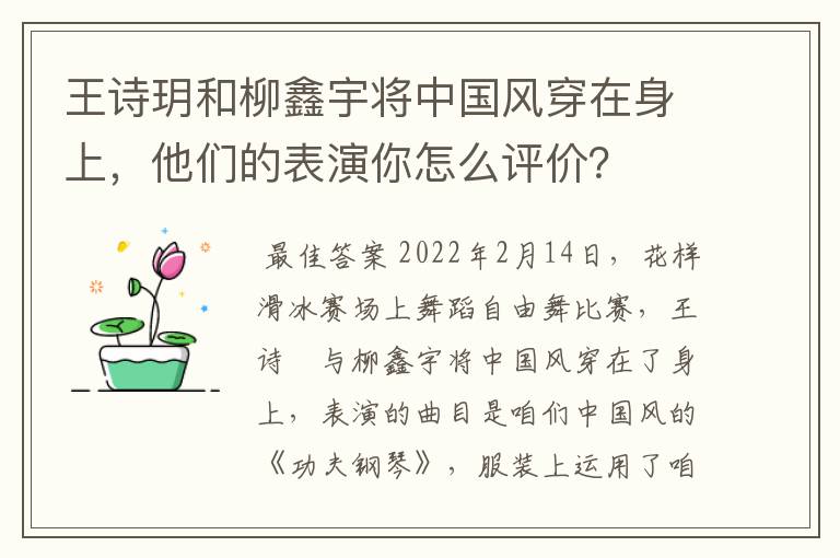 王诗玥和柳鑫宇将中国风穿在身上，他们的表演你怎么评价？