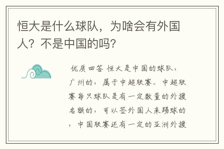 恒大是什么球队，为啥会有外国人？不是中国的吗？