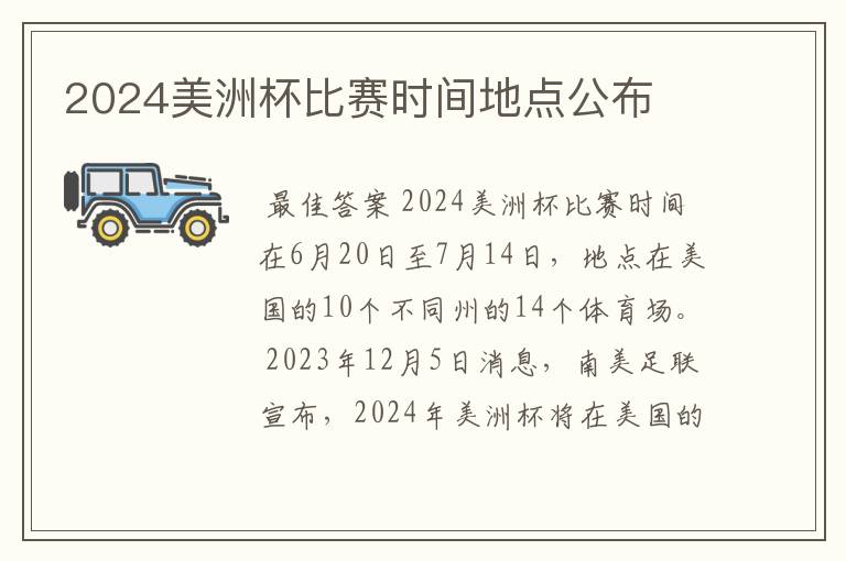 2024美洲杯比赛时间地点公布