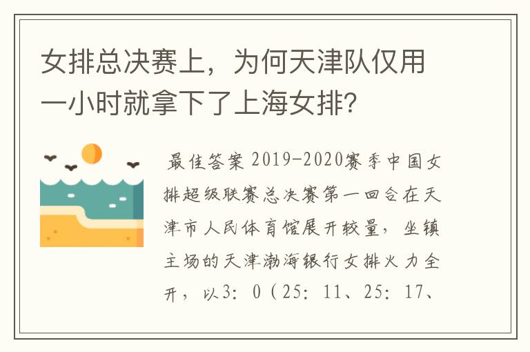 女排总决赛上，为何天津队仅用一小时就拿下了上海女排？