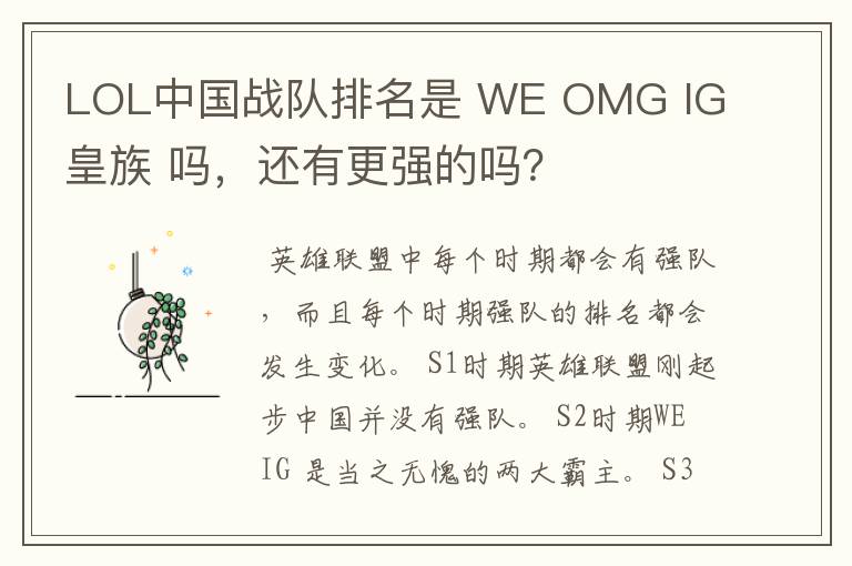 LOL中国战队排名是 WE OMG IG 皇族 吗，还有更强的吗？