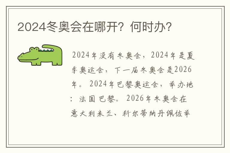 2024冬奥会在哪开？何时办？