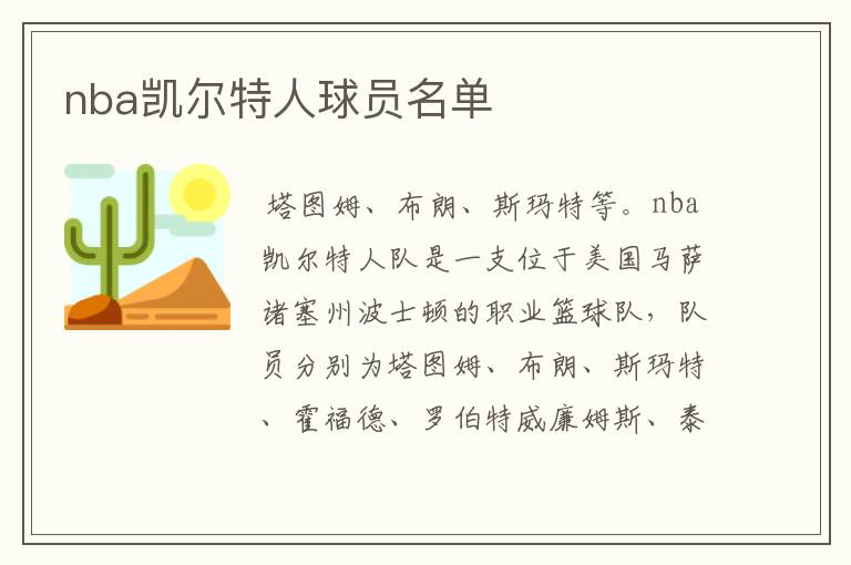 nba凯尔特人球员名单