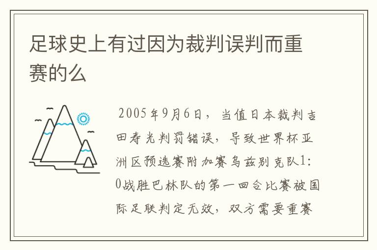 足球史上有过因为裁判误判而重赛的么