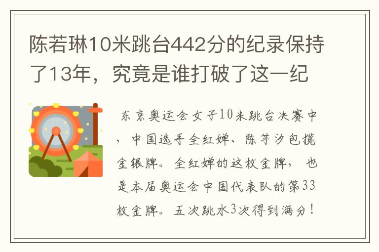 陈若琳10米跳台442分的纪录保持了13年，究竟是谁打破了这一纪录？