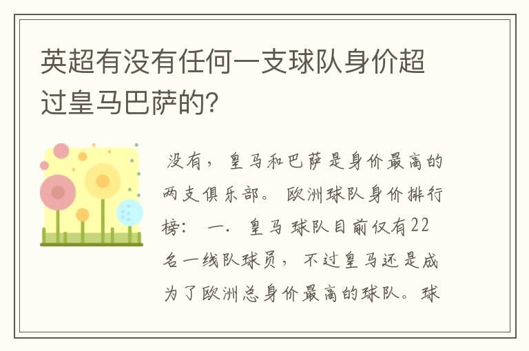 英超有没有任何一支球队身价超过皇马巴萨的？