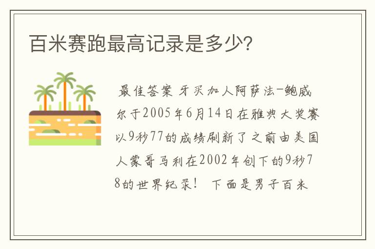 百米赛跑最高记录是多少？