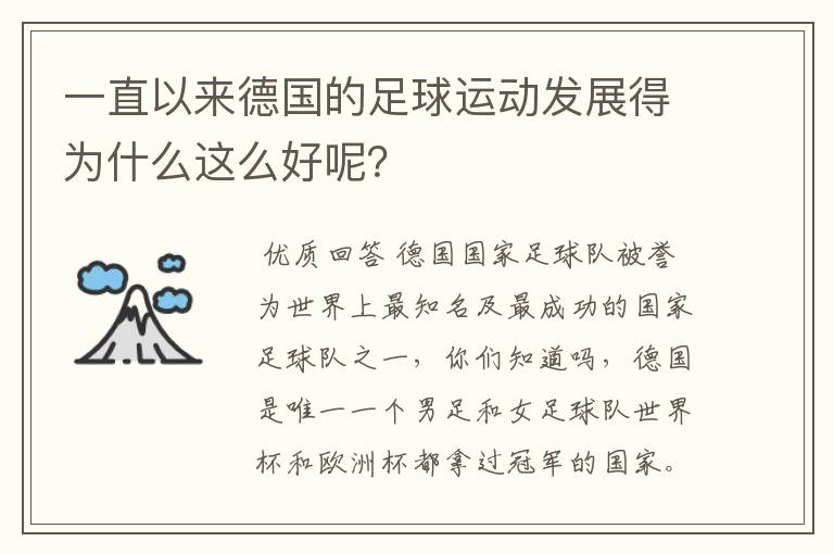 一直以来德国的足球运动发展得为什么这么好呢？