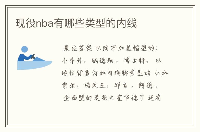 现役nba有哪些类型的内线