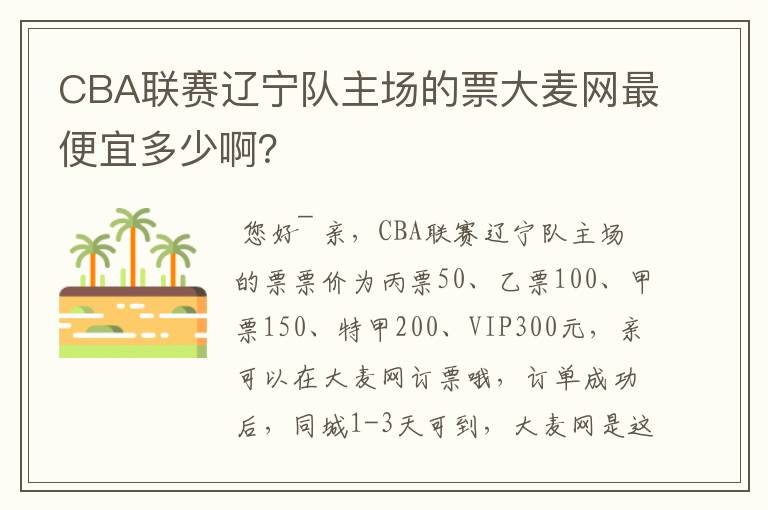 CBA联赛辽宁队主场的票大麦网最便宜多少啊？