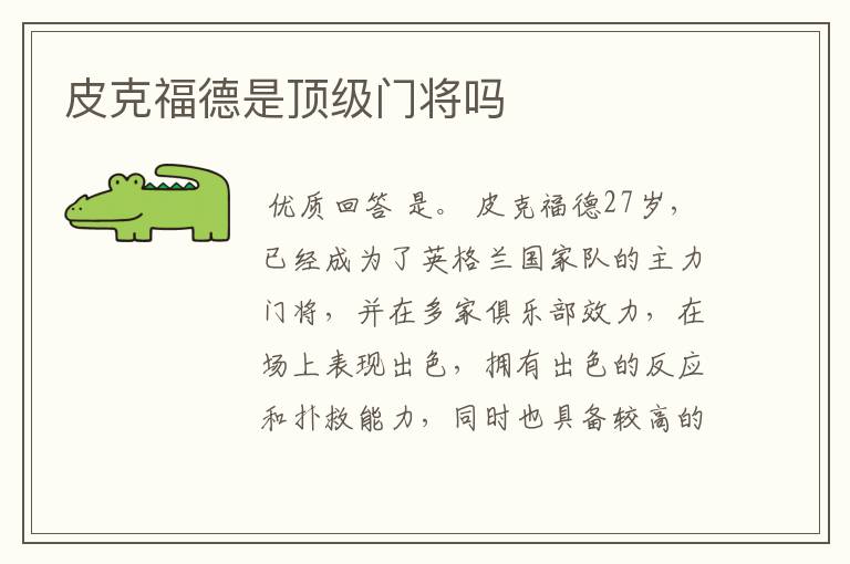 皮克福德是顶级门将吗