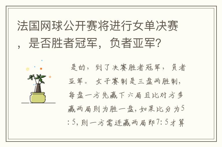 法国网球公开赛将进行女单决赛，是否胜者冠军，负者亚军？