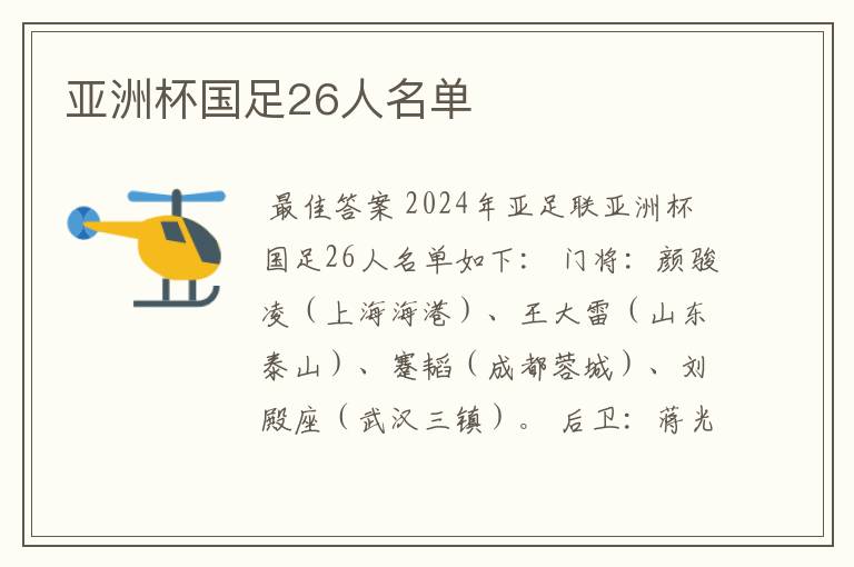 亚洲杯国足26人名单