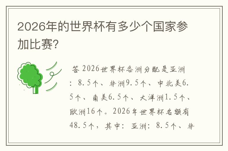 2026年的世界杯有多少个国家参加比赛？