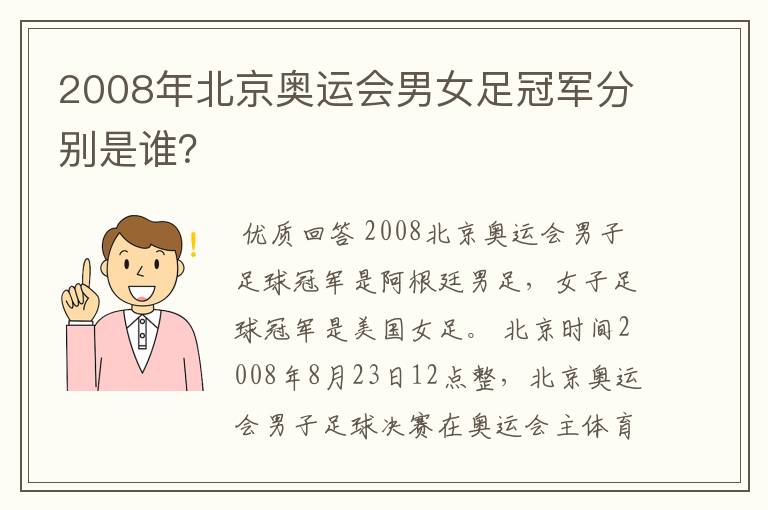 2008年北京奥运会男女足冠军分别是谁？