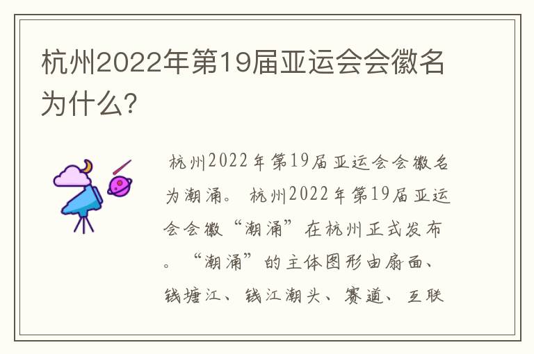 杭州2022年第19届亚运会会徽名为什么？