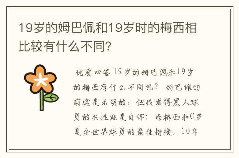 19岁的姆巴佩和19岁时的梅西相比较有什么不同？