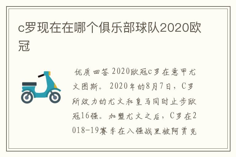 c罗现在在哪个俱乐部球队2020欧冠