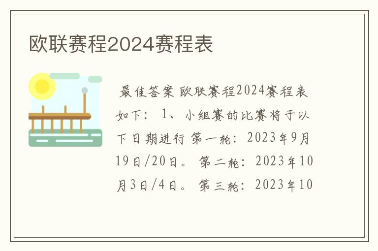 欧联赛程2024赛程表