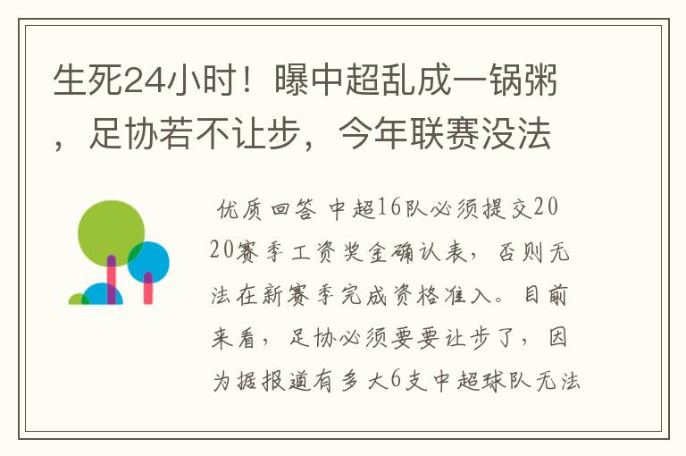 生死24小时！曝中超乱成一锅粥，足协若不让步，今年联赛没法踢吗？