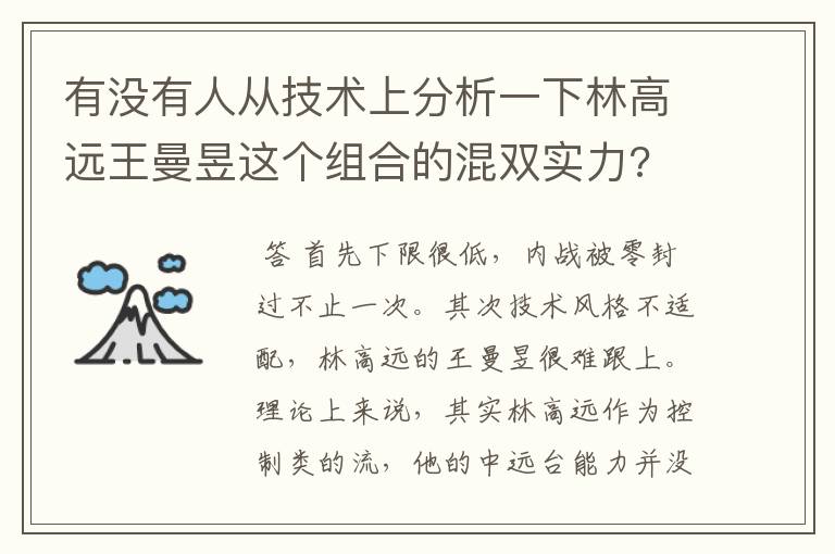 有没有人从技术上分析一下林高远王曼昱这个组合的混双实力?