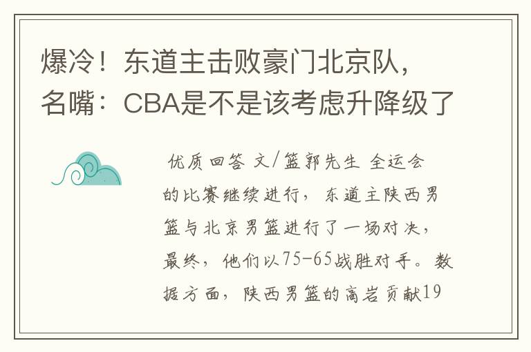 爆冷！东道主击败豪门北京队，名嘴：CBA是不是该考虑升降级了