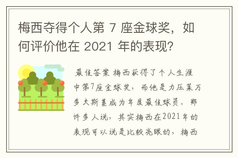 梅西夺得个人第 7 座金球奖，如何评价他在 2021 年的表现？