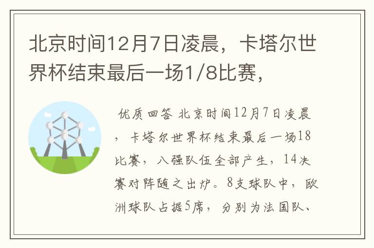 北京时间12月7日凌晨，卡塔尔世界杯结束最后一场1/8比赛，八强队伍全部产生，1/4决赛对阵随之出