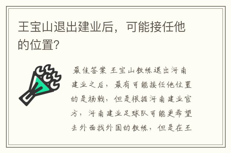 王宝山退出建业后，可能接任他的位置？