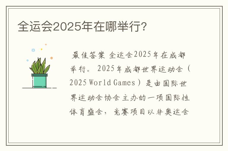 全运会2025年在哪举行?