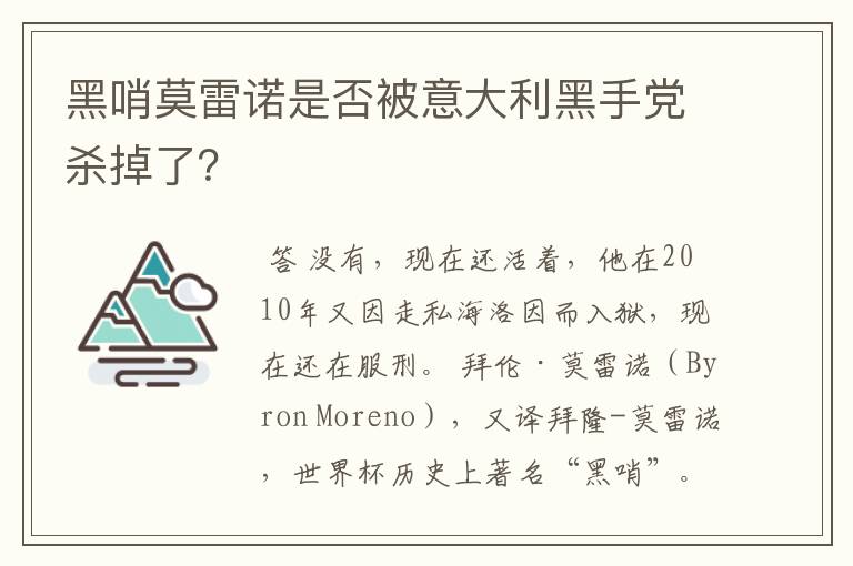 黑哨莫雷诺是否被意大利黑手党杀掉了?