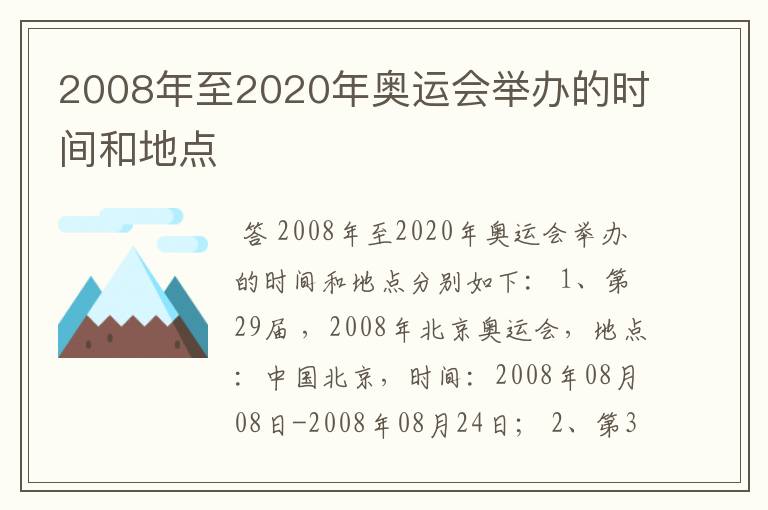 2008年至2020年奥运会举办的时间和地点