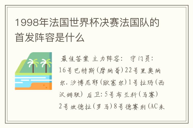 1998年法国世界杯决赛法国队的首发阵容是什么