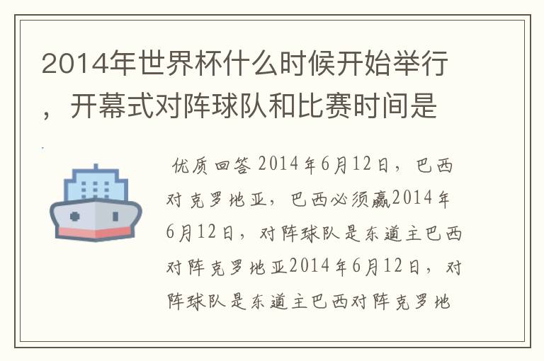 2014年世界杯什么时候开始举行，开幕式对阵球队和比赛时间是？