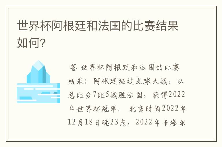 世界杯阿根廷和法国的比赛结果如何？